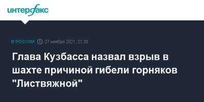 Сергей Цивилев - Глава Кузбасса назвал взрыв в шахте причиной гибели горняков "Листвяжной" - interfax.ru - Москва - Кемеровская обл.