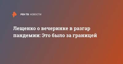 Игорь Крутой - Лев Лещенко - Лещенко о вечеринке в разгар пандемии: Это было за границей - ren.tv - Москва - РСФСР