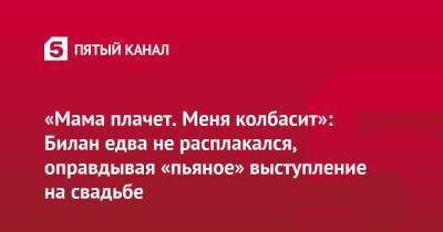 Дмитрий Билан - Дима Билан - «Мама плачет. Меня колбасит»: Билан едва не расплакался, оправдывая «пьяное» выступление на свадьбе - 5-tv.ru - Казахстан