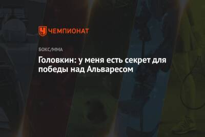 Геннадий Головкин - Головкин: у меня есть секрет для победы над Альваресом - championat.com - Казахстан