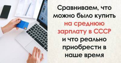 Сравниваем, что можно было купить на среднюю зарплату в СССР и что реально приобрести в наше время - skuke.net