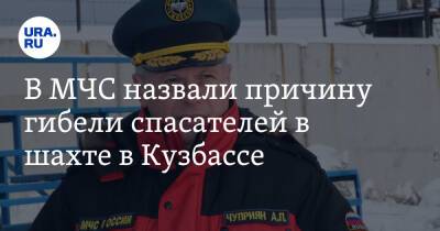 Александр Чуприян - В МЧС назвали причину гибели спасателей в шахте в Кузбассе - ura.news - Россия - Кемеровская обл.