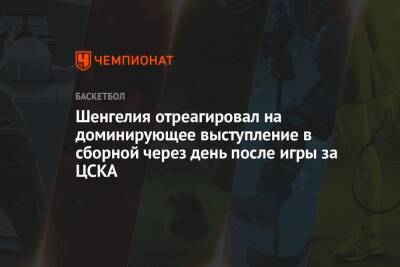 Шенгелия отреагировал на доминирующее выступление в сборной через день после игры за ЦСКА - championat.com - Украина - Грузия
