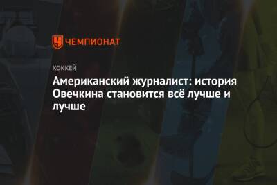 Александр Овечкин - Американский журналист: история Овечкина становится всё лучше и лучше - championat.com - США - Вашингтон - шт.Флорида