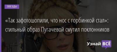 Алла Пугачева - «Так зафотошопили, что нос с горбинкой стал»: стильный образ Пугачевой смутил поклонников - skuke.net