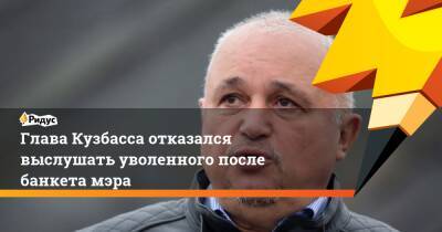 Сергей Цивилев - Вячеслав Старченко - Глава Кузбасса отказался выслушать уволенного после банкета мэра - ridus.ru - Россия - Кемеровская обл. - Прокопьевск