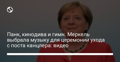 Ангела Меркель - Панк, кинодива и гимн. Меркель выбрала музыку для церемонии ухода с поста канцлера: видео - liga.net - Украина - Германия - ГДР