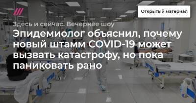 Эпидемиолог объяснил, почему новый штамм COVID-19 может вызвать катастрофу, но пока паниковать рано - tvrain.ru