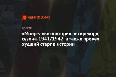 «Монреаль» повторил антирекорд сезона-1941/1942, а также провёл худший старт в истории - championat.com - Сан-Хосе