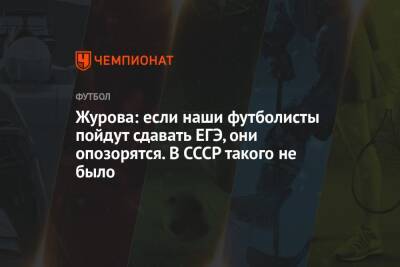 Светлана Журова - Журова: если наши футболисты пойдут сдавать ЕГЭ, они опозорятся. В СССР такого не было - championat.com