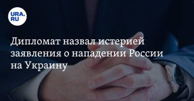 Владимир Зеленский - Анатолий Антонов - Дипломат назвал истерией заявления о нападении России на Украину - ura.news - Москва - Россия - США - Украина