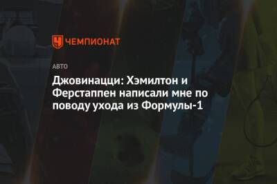 Антонио Джовинацци - Джовинацци: Хэмилтон и Ферстаппен написали мне по поводу ухода из Формулы-1 - championat.com