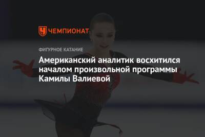 Этери Тутберидзе - Камила Валиева - Елизавета Туктамышева - Американский аналитик восхитился началом произвольной программы Камилы Валиевой - championat.com - Россия - США - Сочи
