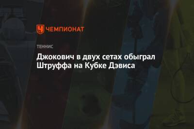 Джокович Новак - Джокович в двух сетах обыграл Штруффа на Кубке Дэвиса - championat.com - Австрия - Германия - Сербия