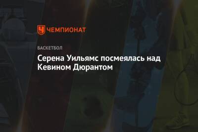 Серена Уильямс - Кевин Дюрант - Серена Уильямс посмеялась над Кевином Дюрантом - championat.com - США