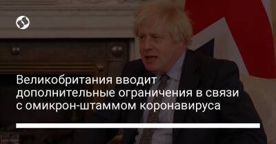 Борис Джонсон - Великобритания вводит дополнительные ограничения в связи с омикрон-штаммом коронавируса - liga.net - Украина - Англия - Юар
