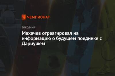 Ислам Махачев - Махачев отреагировал на информацию о будущем поединке с Дариушем - championat.com - Россия
