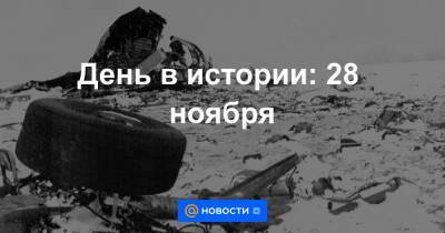 День в истории: 28 ноября - news.mail.ru - Россия - Русь - Золотая Орда