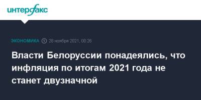 Дмитрий Крутой - Власти Белоруссии понадеялись, что инфляция по итогам 2021 года не станет двузначной - interfax.ru - Москва - Белоруссия