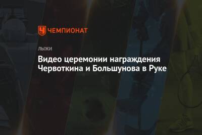 Александр Большунов - Алексей Червоткин - Йоханнес Клебо - Видео церемонии награждения Червоткина и Большунова в Руке - championat.com - Норвегия - Россия - Финляндия