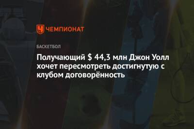 Эдриан Войнаровски - Получающий $ 44,3 млн Джон Уолл хочет пересмотреть достигнутую с клубом договорённость - championat.com