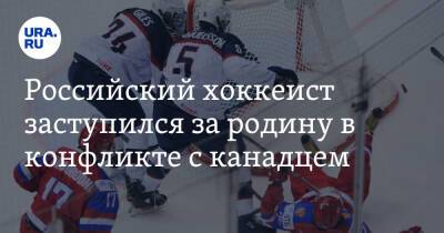 Артемий Панарин - Брэд Маршан - Российский хоккеист заступился за родину в конфликте с канадцем. Видео - ura.news - Россия - Челябинская обл. - Нью-Йорк - Канада - Коркино