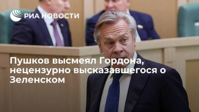 Владимир Зеленский - Алексей Пушков - Дмитрий Гордон - Сенатор Пушков высмеял Гордона, разочаровавшегося в президенте Зеленском - ria.ru - Москва - Россия - Китай - Украина - Зеленский - Гондурас - Европа