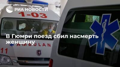 Электропоезд, следующий маршрутом Гюмри — Ереван, сбил насмерть женщину - ria.ru - Армения - Ереван