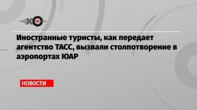 Иностранные туристы, как передает агентство ТАСС, вызвали столпотворение в аэропортах ЮАР - echo.msk.ru - Катар - Юар