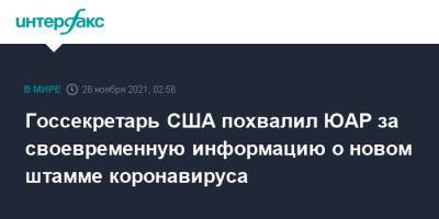 Энтони Блинкен - Госсекретарь США похвалил ЮАР за своевременную информацию о новом штамме коронавируса - interfax.ru - Москва - США - Юар