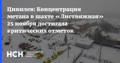 Сергей Цивилев - Цивилев: Концентрация метана в шахте «Листвяжная» 25 ноября достигала критических отметок - nsn.fm - Кемеровская обл.