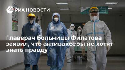 Владимир Соловьев - Валерий Вечорко - Главврач больницы имени Филатова Вечорко заявил об отсутствии диалога с антипрививочниками - ria.ru - Москва - Россия