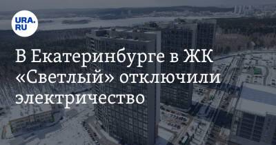 В Екатеринбурге в ЖК «Светлый» отключили электричество - ura.news - Екатеринбург - Свердловская обл.