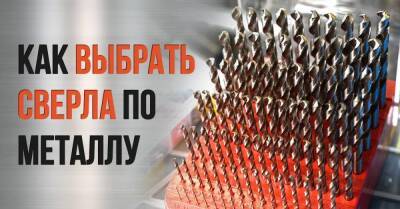 Отец подсказал, как выбрать сверло по металлу, чтобы не тратить время на бесконечную заточку - skuke.net - Строительство