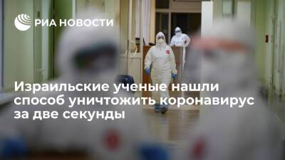 Из Израиля - Ученые из Израиля: миллиметровые радиоволны уничтожают коронавирус на 99,8% за две секунды - ria.ru - Москва - Израиль