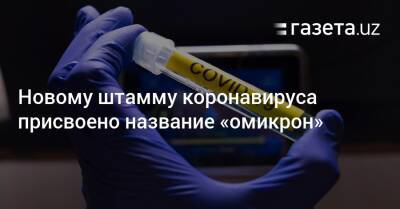 Новому штамму коронавируса присвоено название «омикрон» - gazeta.uz - Англия - Бельгия - Узбекистан - Гонконг - Германия - Юар - Женева