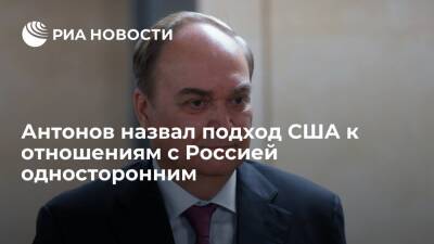 Анатолий Антонов - Посол Антонов: Вашингтон говорит только на темы, представляющие интерес для США - ria.ru - Москва - Россия - США - Вашингтон
