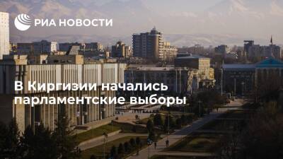 В Киргизии начались выборы в парламент - ria.ru - Россия - США - Турция - Германия - Киргизия - Бишкек