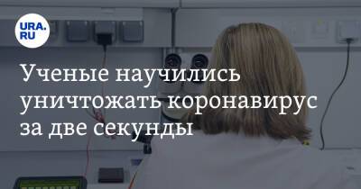Ученые научились уничтожать коронавирус за две секунды - ura.news - Иерусалим