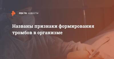 Названы признаки формирования тромбов в организме - ren.tv