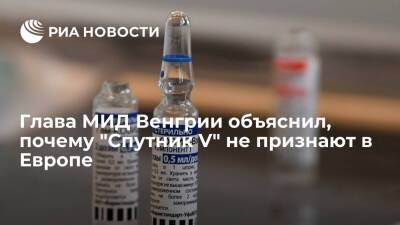 Петер Сийярто - Глава МИД Венгрии Сийярто назвал причиной непризнания "Спутника V" в Европе политику - ria.ru - Москва - Россия - Венгрия - Будапешт