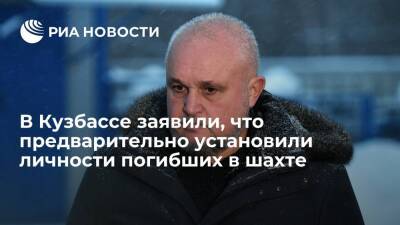 Сергей Цивилев - Глава Кузбасса Цивилев заявил, что предварительно установили личности погибших шахтеров - ria.ru - Россия - Кемеровская обл.