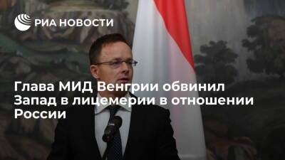 Виктор Орбан - Петер Сийярто - Глава МИД Венгрии Сийярто обвинил страны Запада в "огромном лицемерии" в отношении России - ria.ru - Москва - Россия - Китай - Венгрия