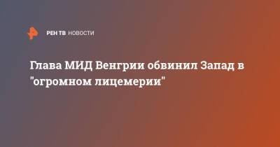 Петер Сийярто - Глава МИД Венгрии обвинил Запад в "огромном лицемерии" - ren.tv - Россия - Китай - Венгрия - Запад