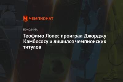 Василий Ломаченко - Джордж Камбосос - Теофимо Лопес проиграл Джорджу Камбососу и лишился чемпионских титулов - championat.com - США - Украина - Австралия - Нью-Йорк