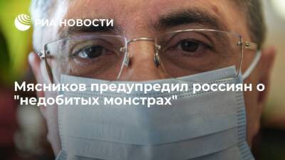 Александр Мясников - Врач Мясников предупредил о беззащитности перед "недобитыми монстрами" в лице инфекций - ria.ru - Москва - Россия