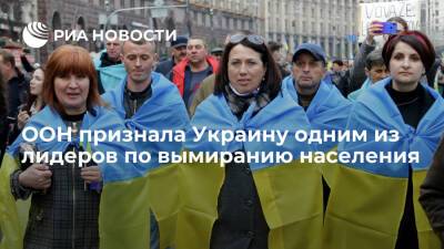В ООН заявили, что население Украины сокращается одним из самых быстрых темпов в мире - ria.ru - Москва - Украина - Киев