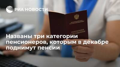 Трем категориям пенсионеров автоматически проиндексируют пенсии с 1 декабря 2021 года - ria.ru - Москва - Россия