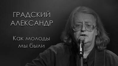 Александр Градский - Умер Александр Градский… - 59i.ru - Россия