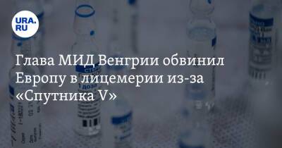 Петер Сийярто - Глава МИД Венгрии обвинил Европу в лицемерии из-за «Спутника V» - ura.news - Венгрия